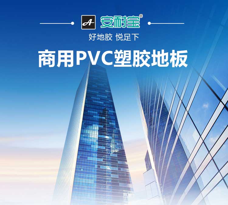 安發木紋·商用地板